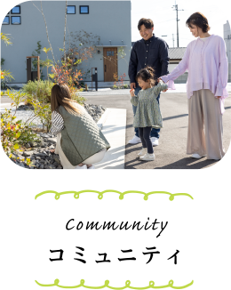 コミュニティ