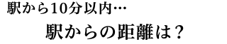 駅からの距離は？