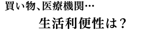 生活利便性は？