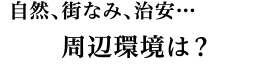 周辺環境は？