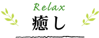 癒し