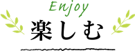 楽しむ