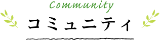 コミュニティ
