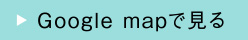 Googlemapで見る