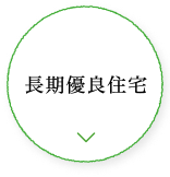 長期優良住宅