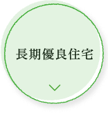 長期優良住宅