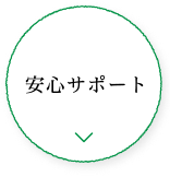 安心サポート