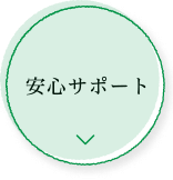安心サポート