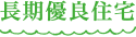 長期優良住宅