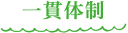 一貫体制