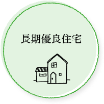 長期優良住宅