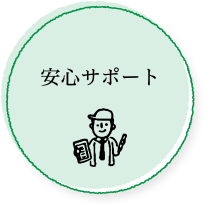 安心サポート