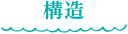 構造