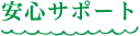 安心サポート