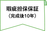 瑕疵担保保証（完成後10年）