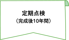 定期点検（完成後10年間）