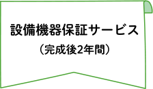 設備機器保証サービス（完成後2年間）