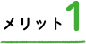 メリット１ 冷暖房費を削減できて経済的