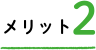 メリット２ アレルギーなどの抑制にも有効