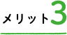 メリット３ 健康的な生活で家族を大切に