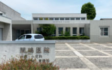 間嶋医院