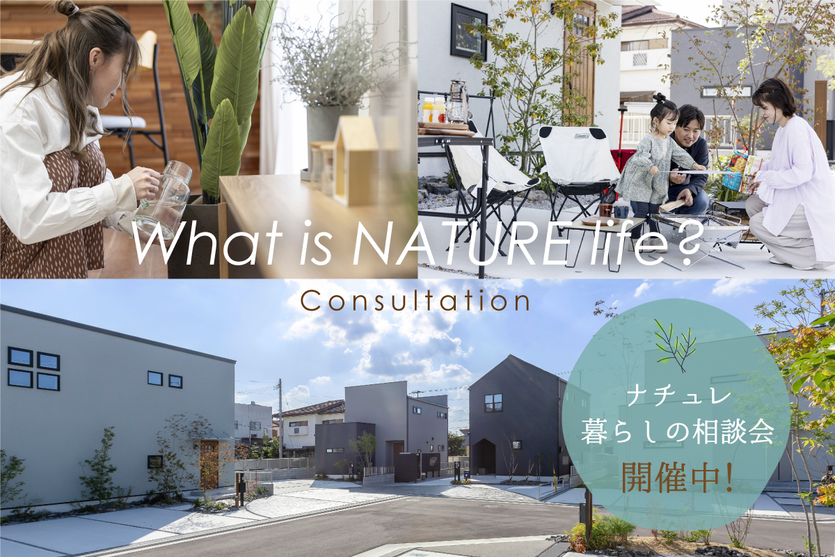 ナチュレ暮らしの相談会