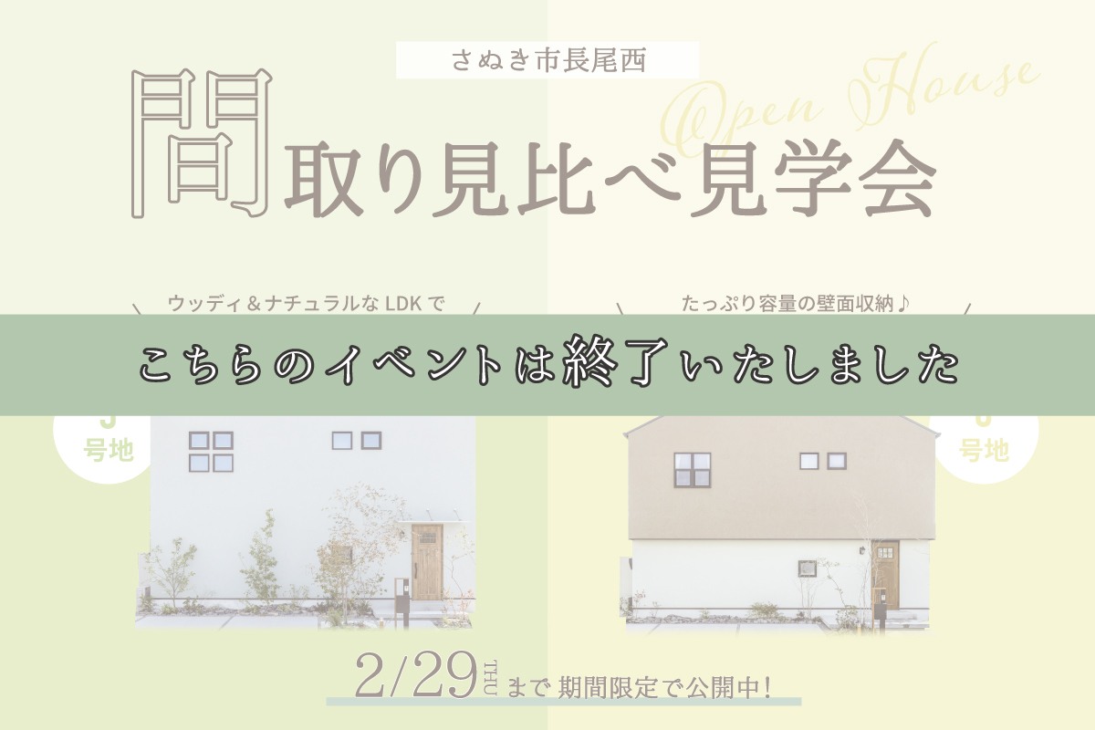 間取り見比べ見学会-END