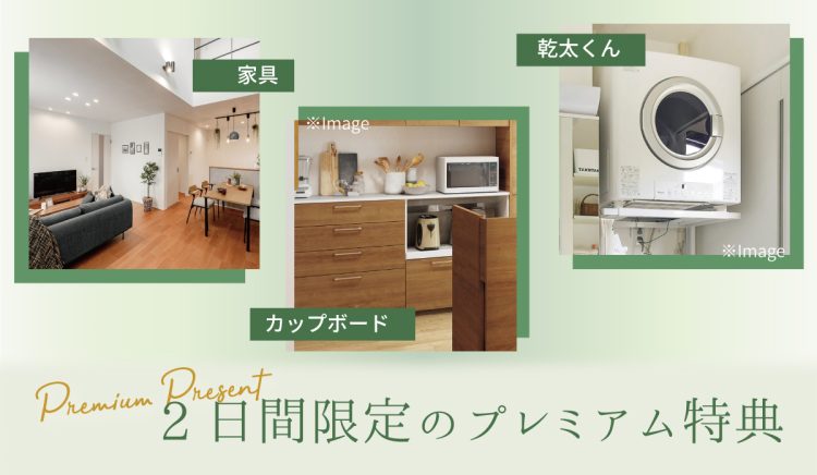 プレミアム特典│家具・カップボード・乾太くん