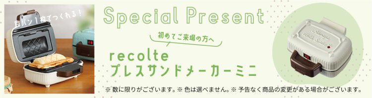 来場特典│recolte-プレスサンドメーカーミニ