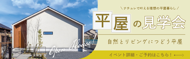平屋の見学会